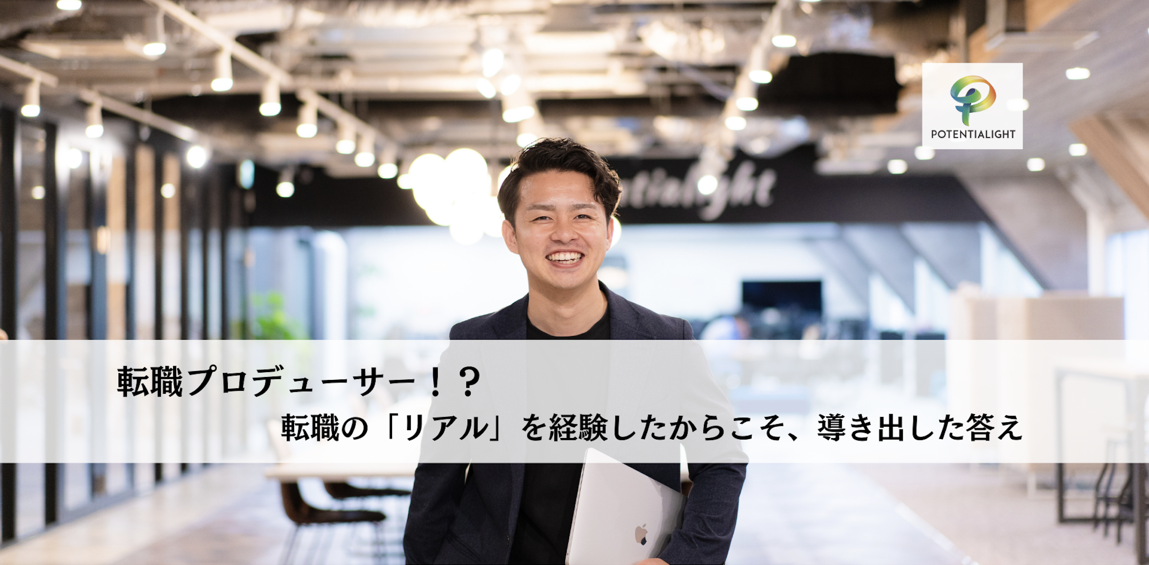 転職プロデューサー!?  転職のリアルを経験したからこそ、導き出した答え