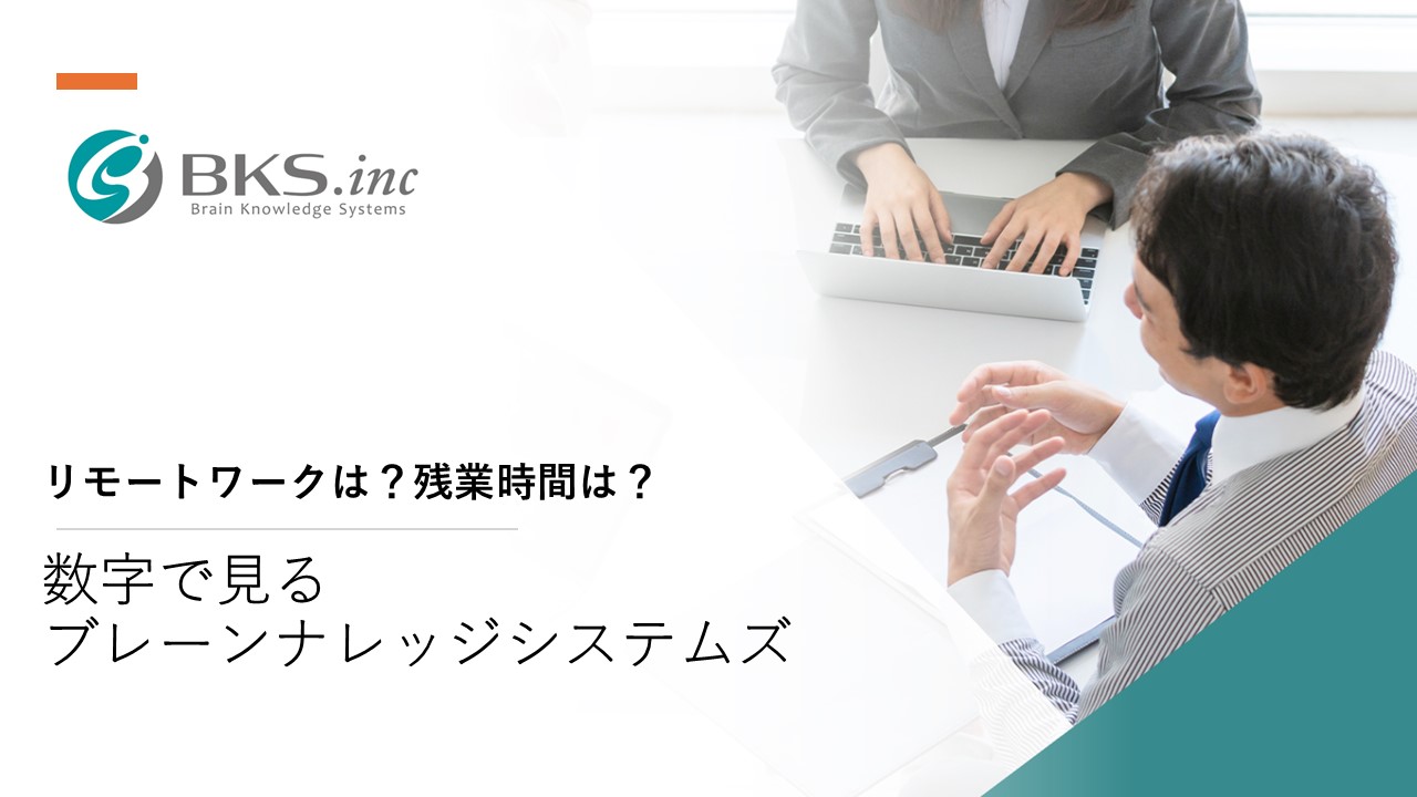 リモートワークは？残業時間は？数字で見るブレーンナレッジシステムズ