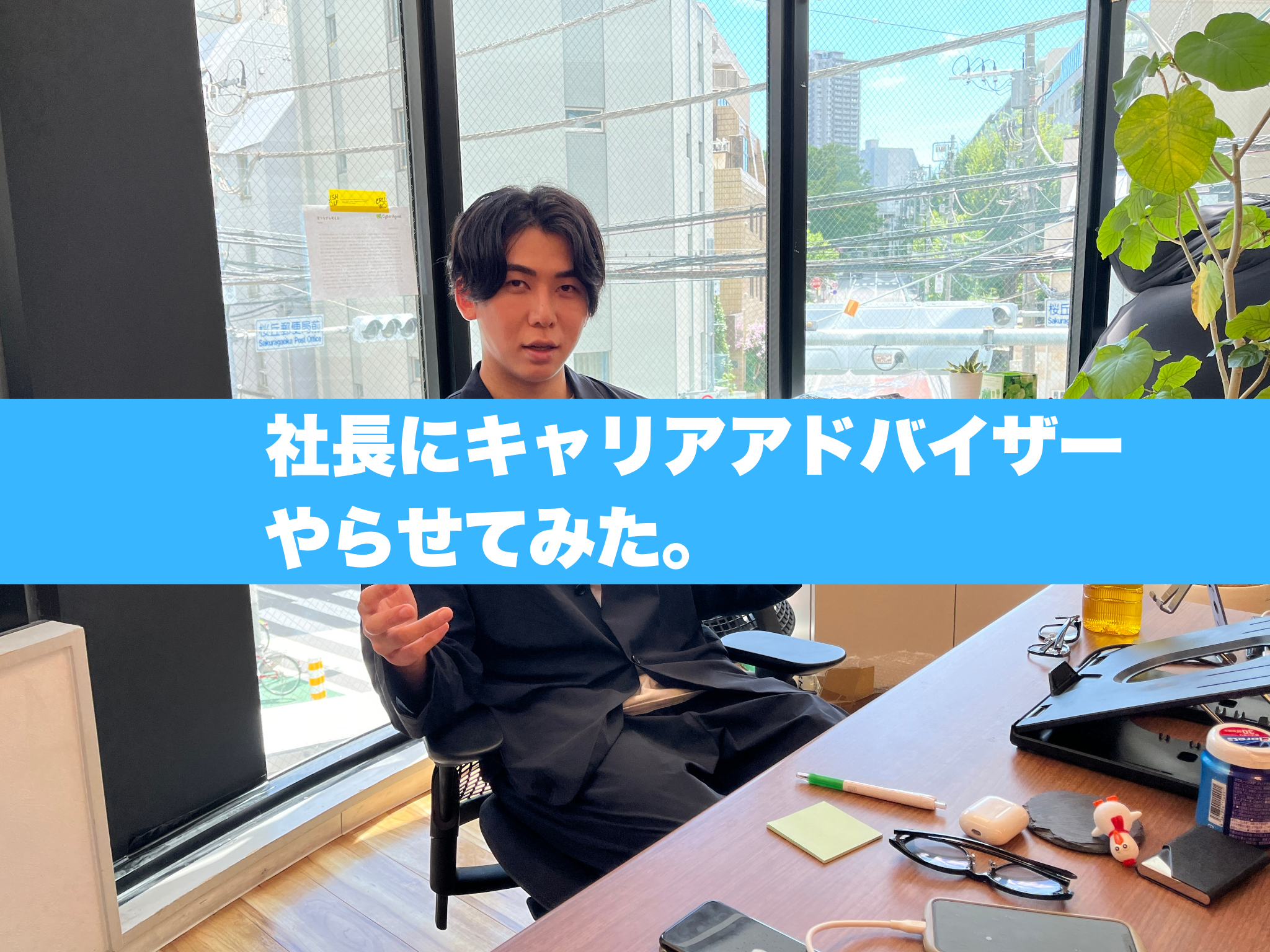 キャリアアドバイザーの仕事って何するの？ 社長をキャリアアドバイザーとして1日働かせてみた