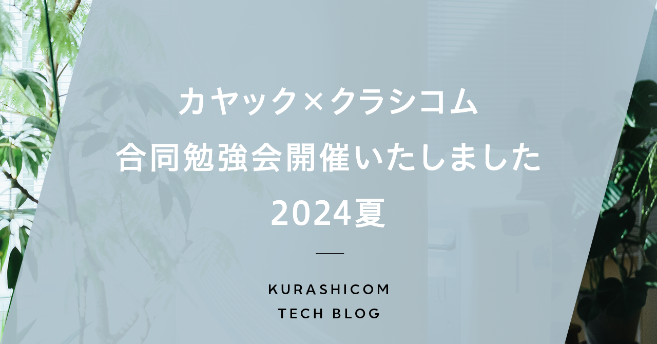 カヤック×クラシコム合同勉強会を開催いたしました 2024夏