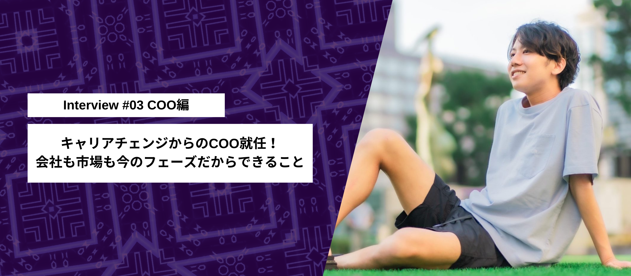 メンバーインタビュー#03｜キャリアチェンジからのCOO就任！会社も市場も今のフェーズだからできること