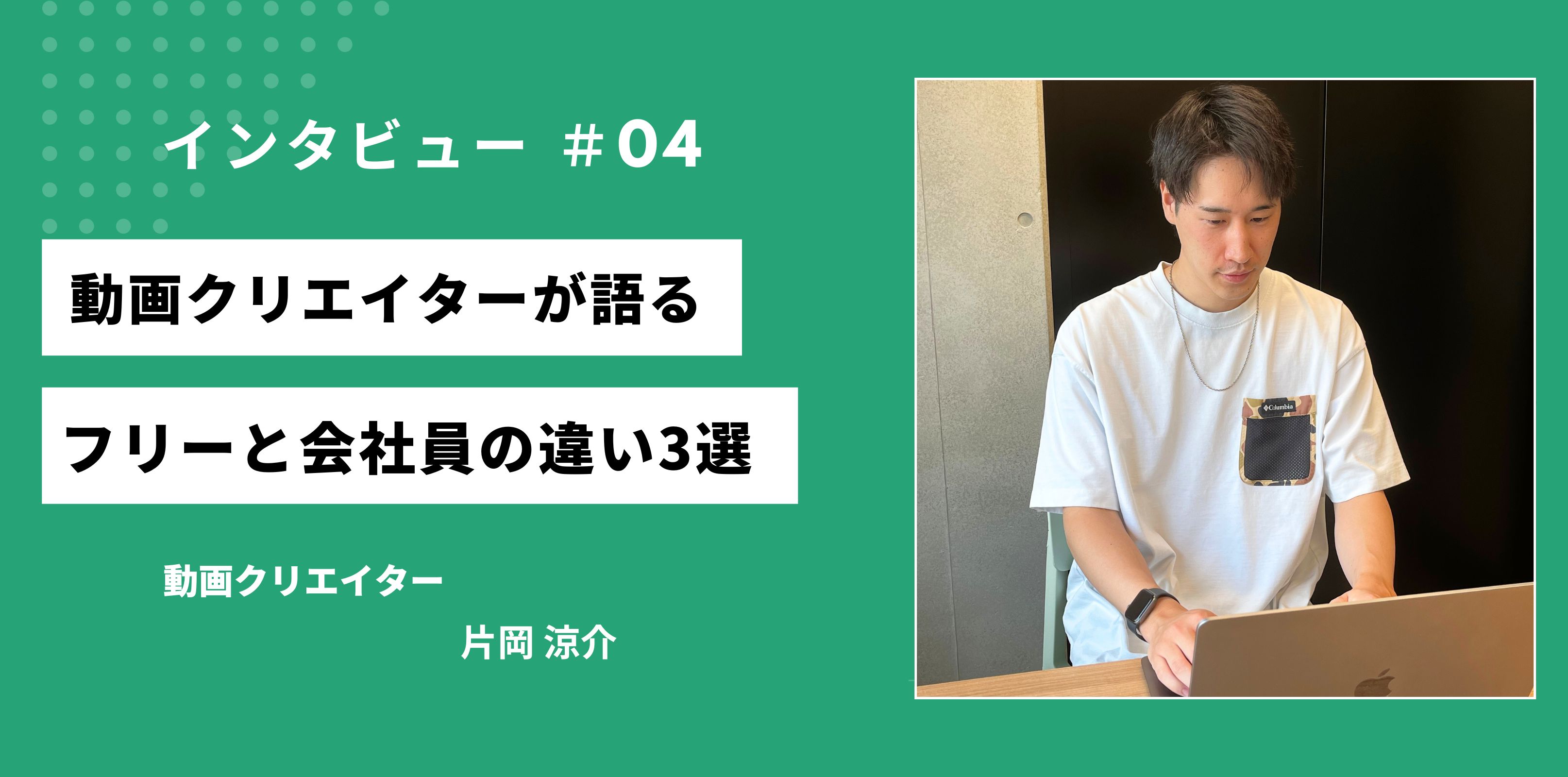 「動画クリエイター」が語るフリーランスと会社員の違い3選 + プレグロで働く魅力とは！