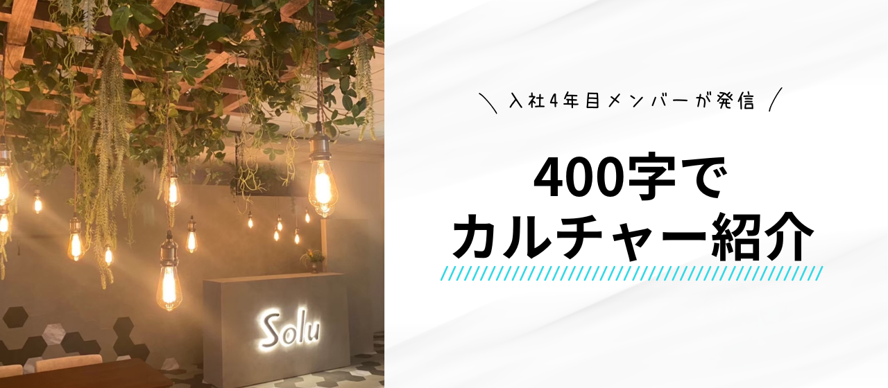 #400字でソルーのカルチャーを紹介してみた
