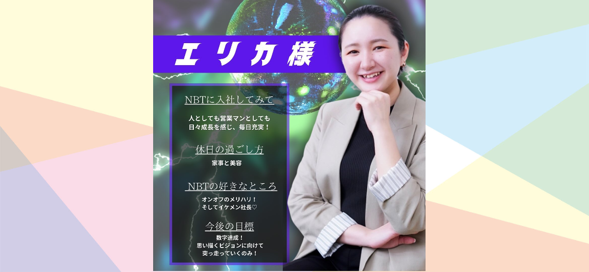 【社員インタビュー／営業部／横山恵里香】