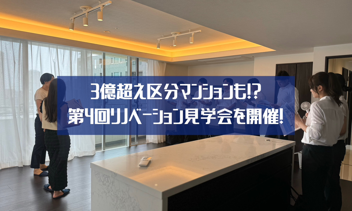 第4回目！新入社員（26年卒）対象にリノベーション見学会を実施
