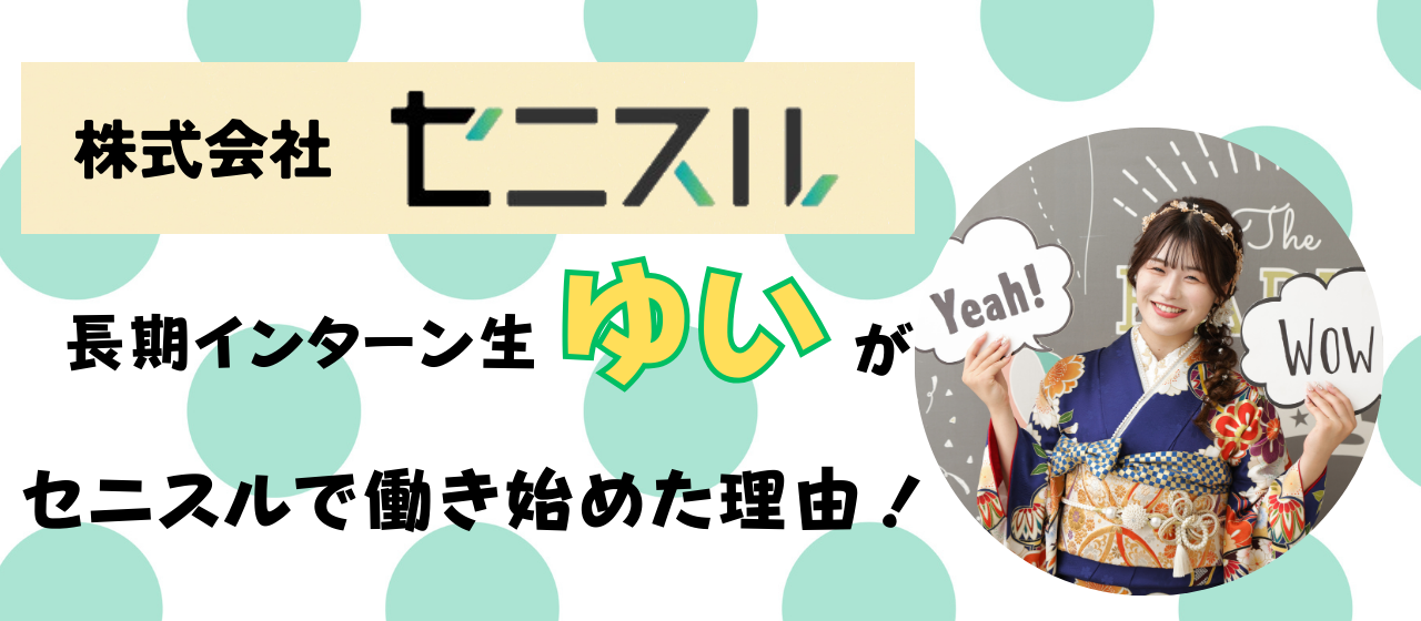私が株式会社セニスルで長期インターンを始めたきっかけ