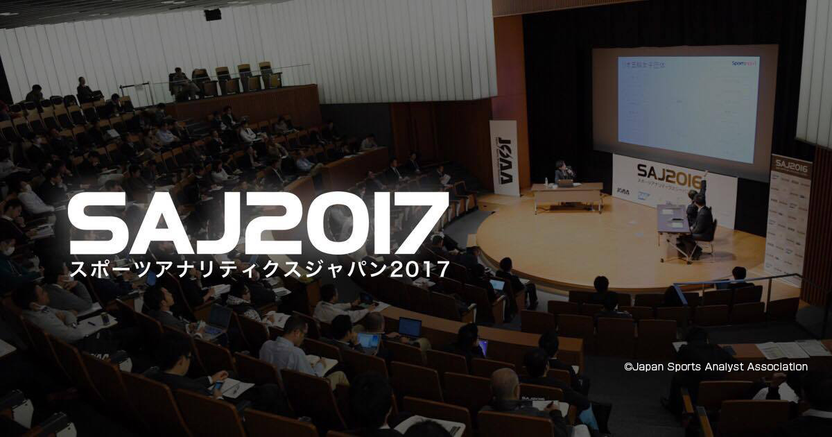 「スポーツアナリティクスジャパン2017」に弊社代表の荒木と執行役員の石井が登壇