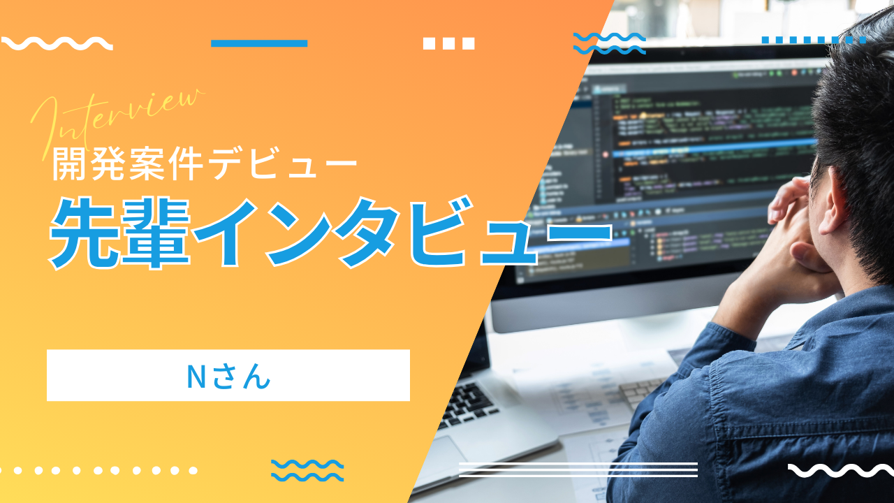 実務未経験からエンジニアデビュー！N先輩の成功ストーリー