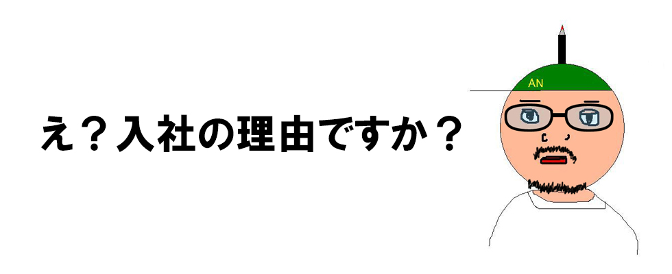 広告会社しか就活していなかった(元)制作マンに入社理由を聞いてみた