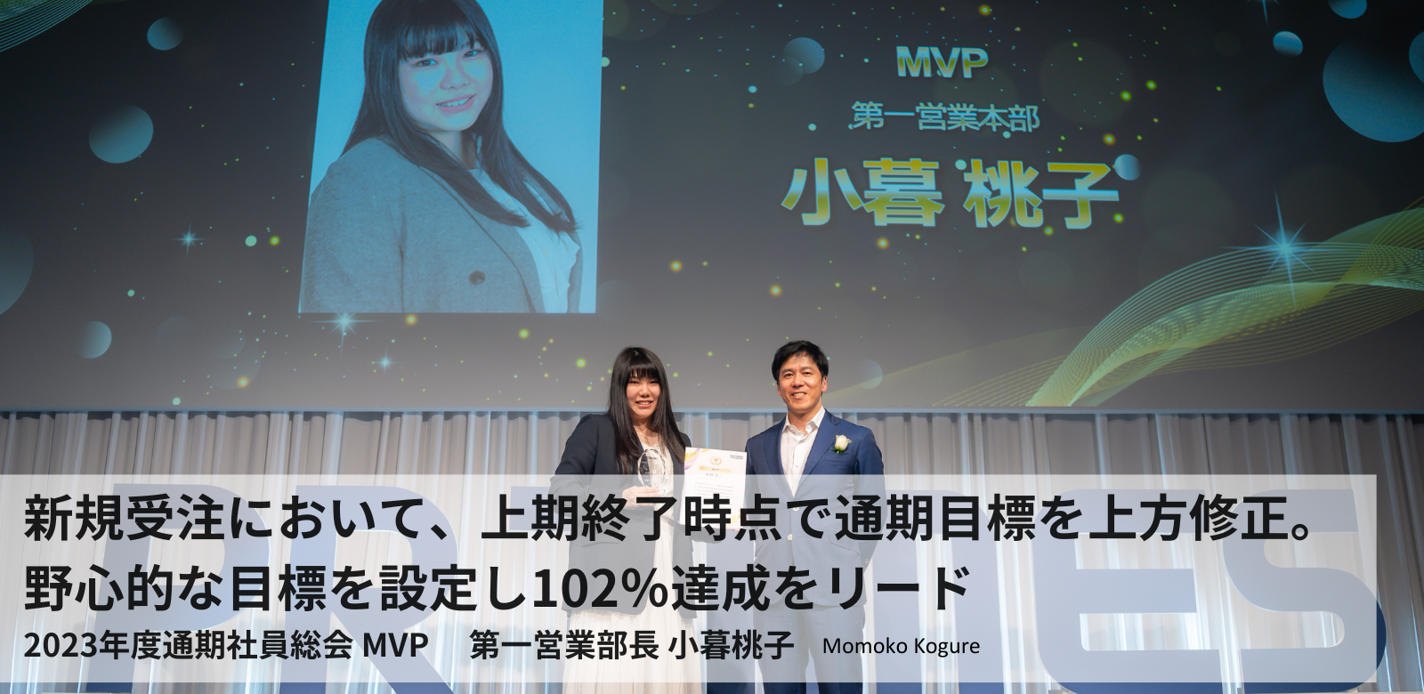 新規受注において、上期終了時点で通期目標を上方修正。野心的な目標を設定し102％達成をリード｜2023年度通期社員総会受賞インタビュー　#PR TIMESな人たち