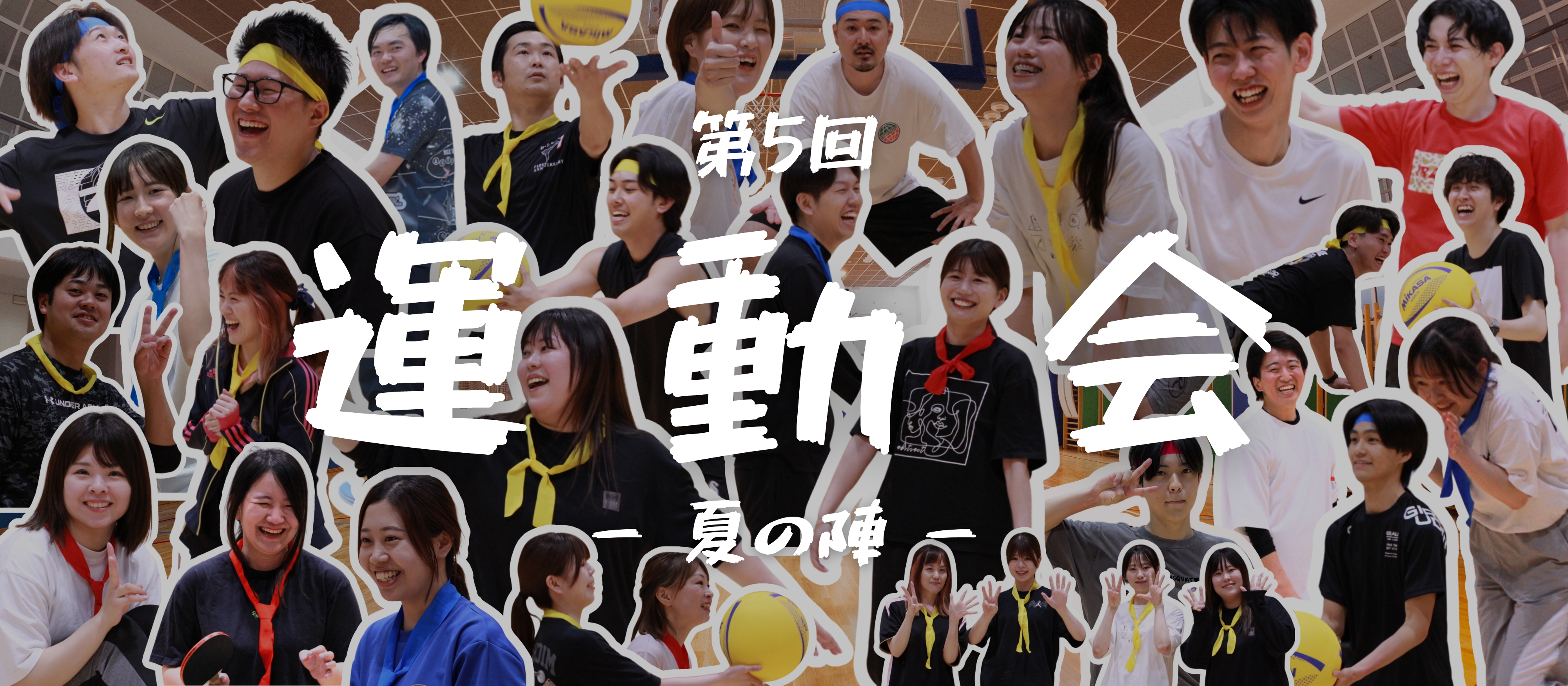 第5回運動会｜夏の陣開幕