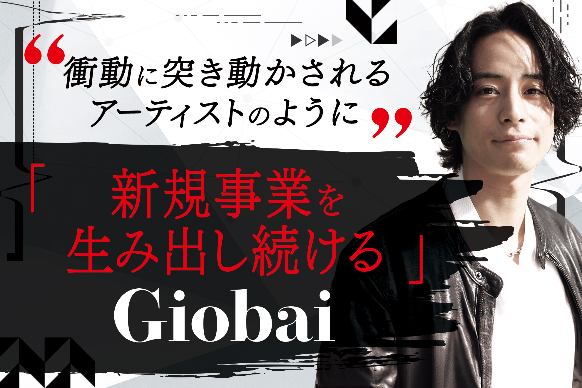 衝動に突き動かされるアーティストのように、新規事業を生み出し続けるGiobai