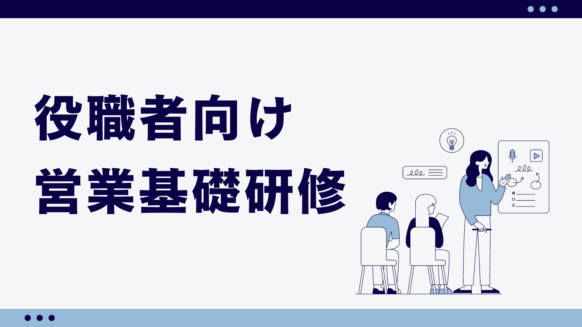 【研修制度のご紹介】役職者向け営業基礎研修について