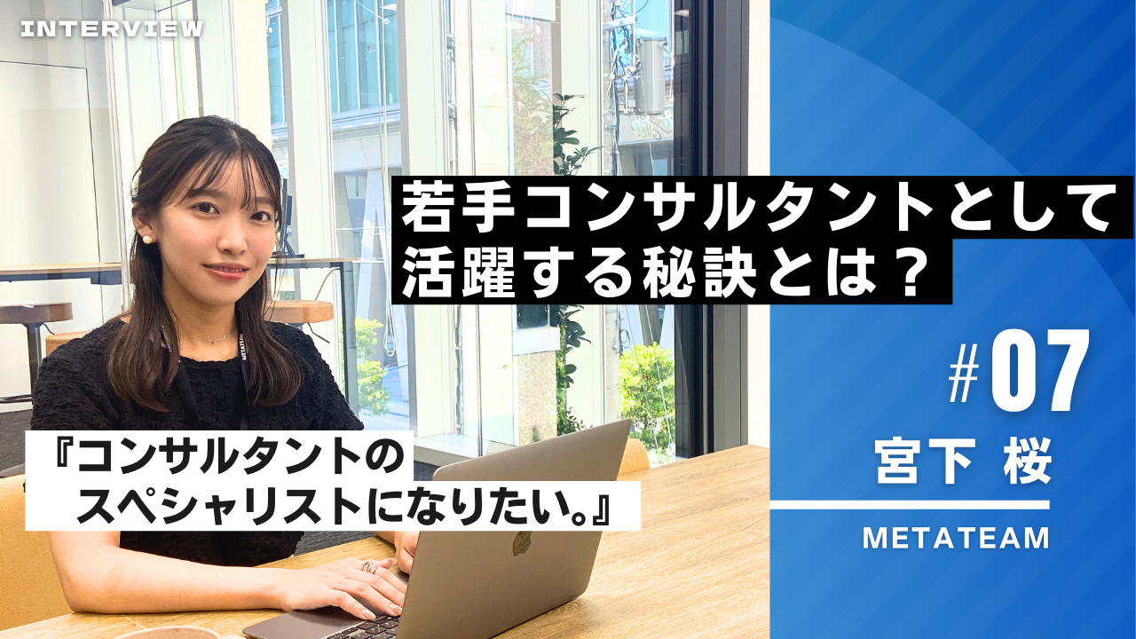 未経験からコンサルタントに！「チームで何かを成し遂げたい」入社当初から感じるMETATEAMの魅力とは