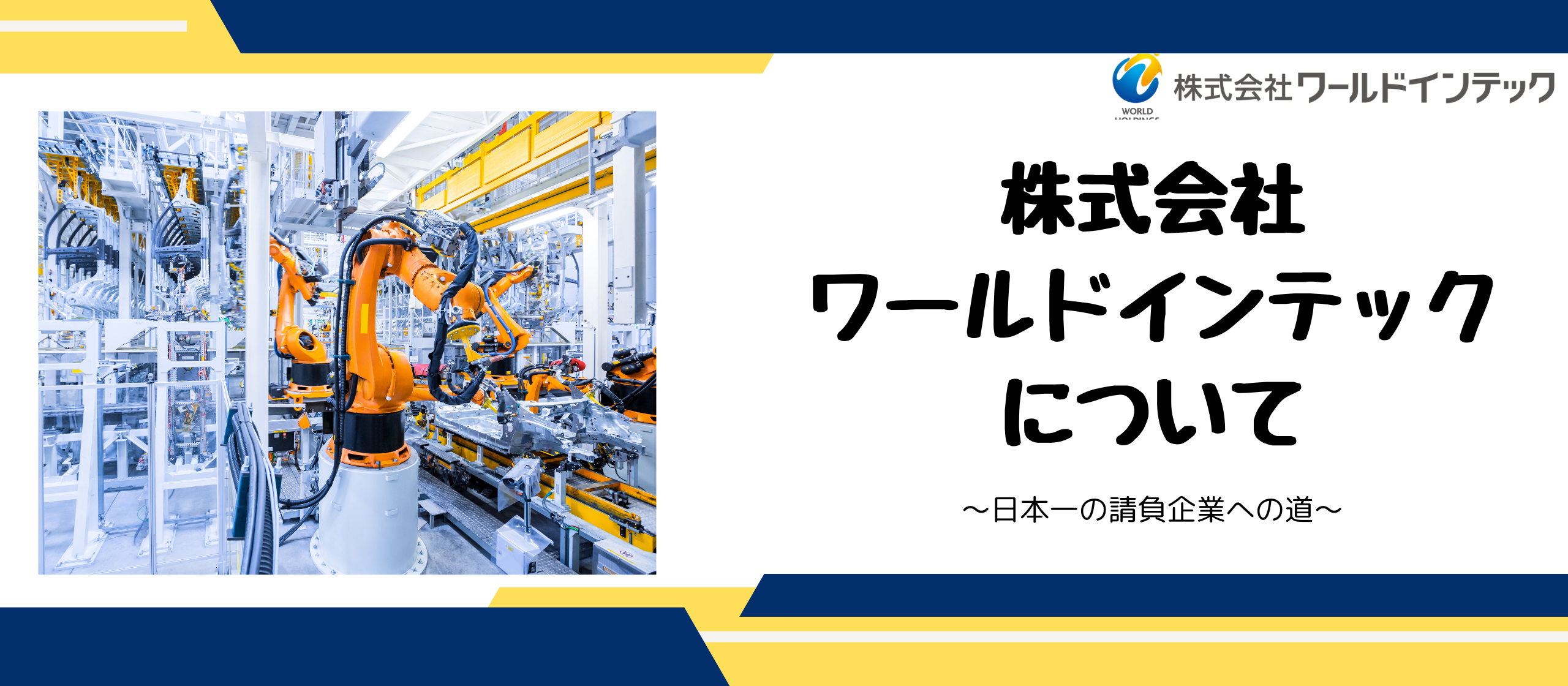 【ワールドインテックってどんな会社？？】私たちについて教えちゃいます
