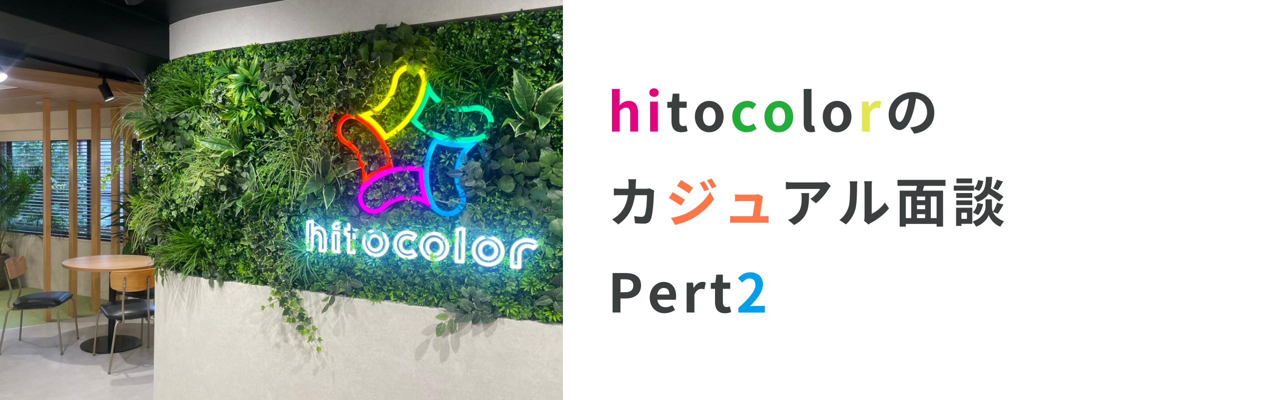 ▽hitocolorのカジュアル面談　Part2