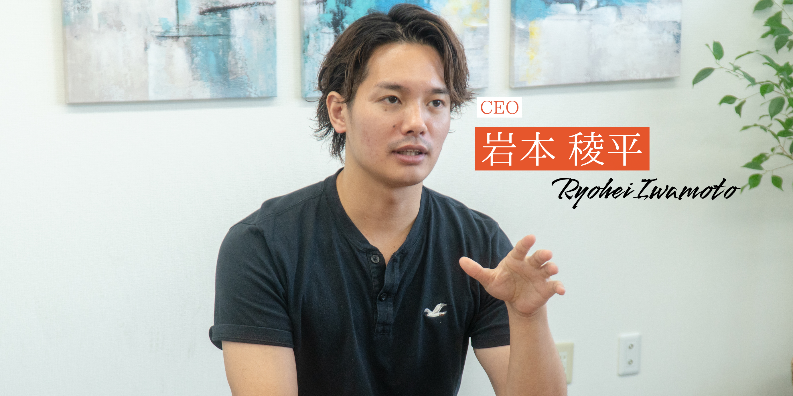 PRUM創業から5期目。社長の岩本稜平が今考えていること