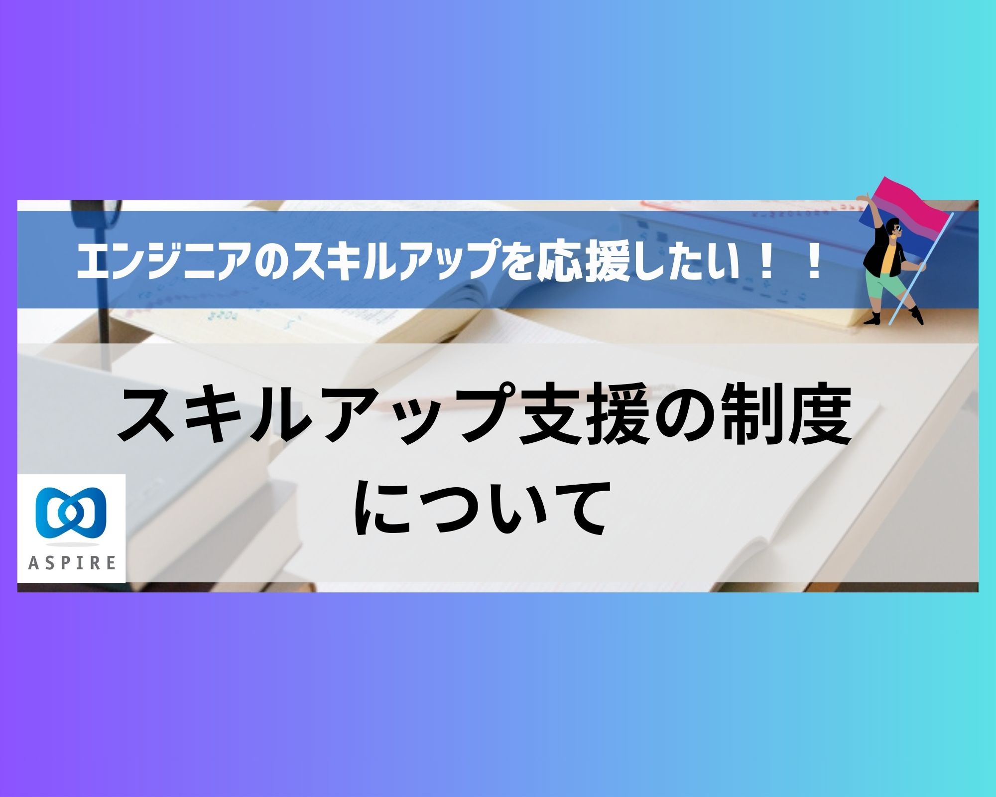 書籍買い放題？！エンジニアのスキルアップ支援制度について