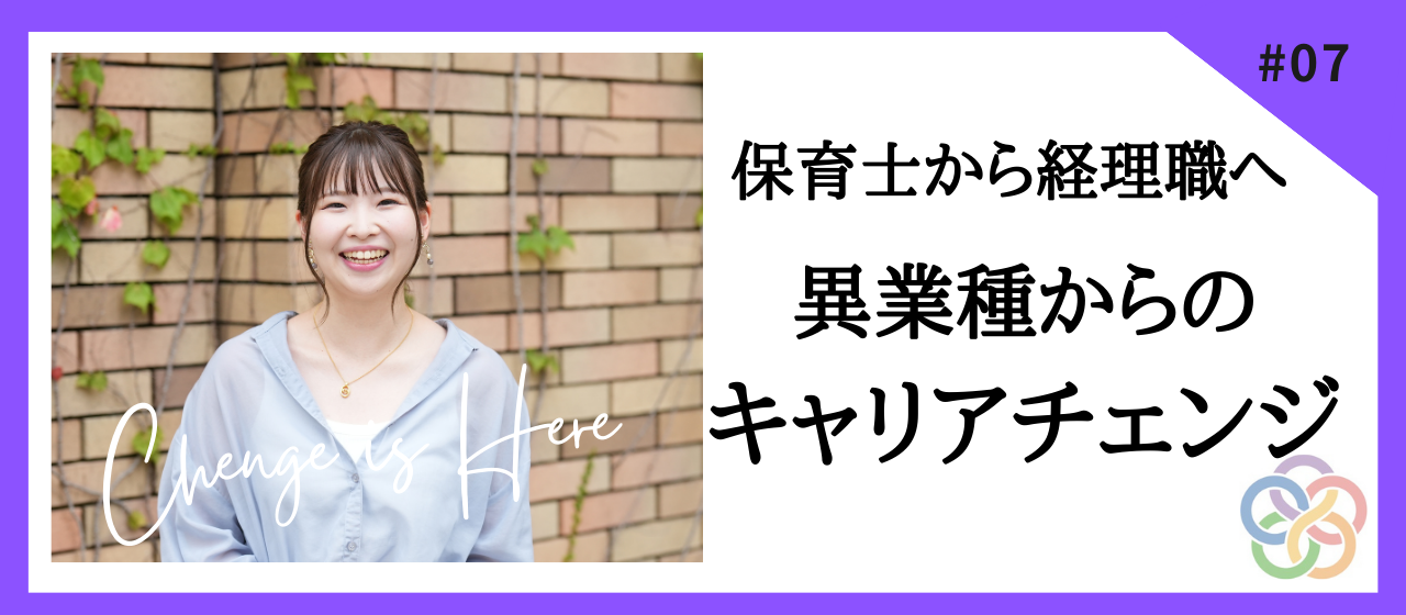 【社員インタビューVo.4】保育士から経理職へ異業種からのキャリアチェンジ！