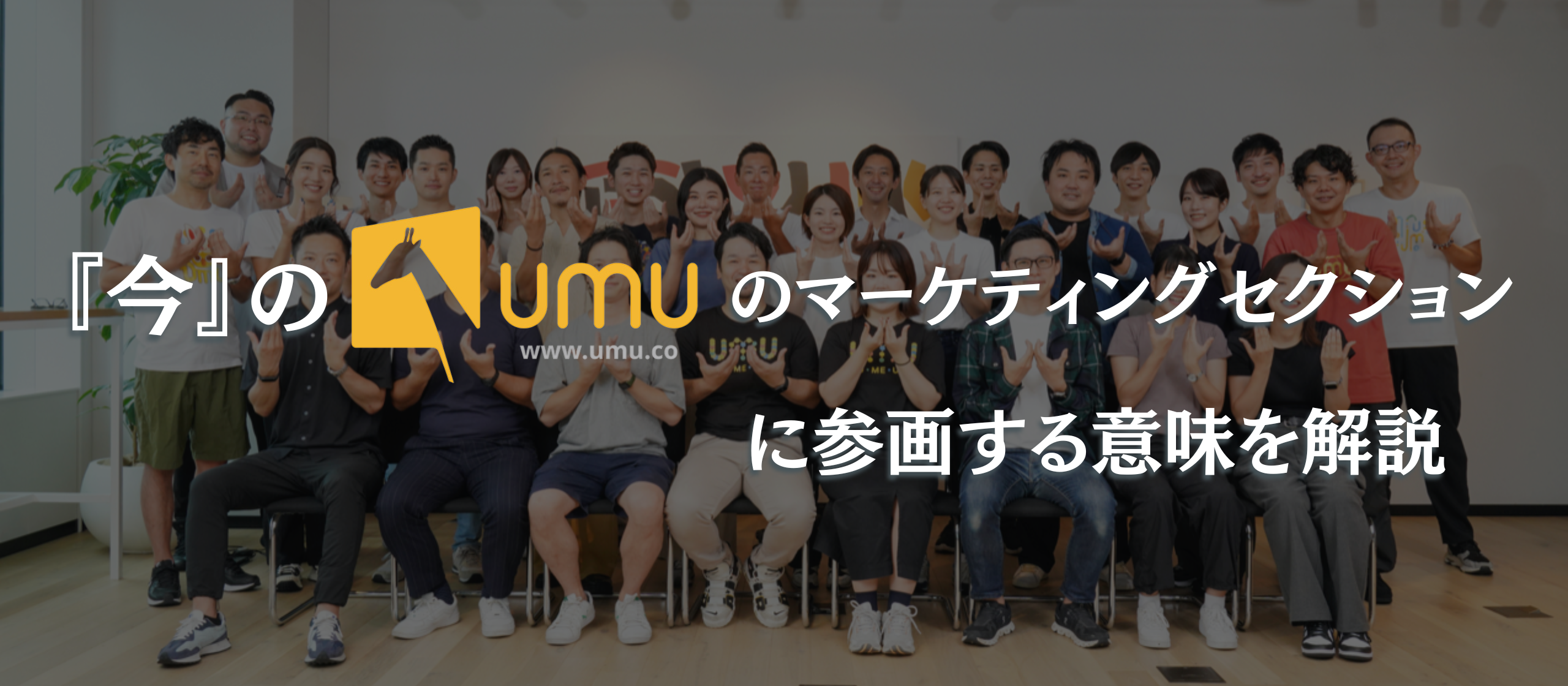 『今』のUMUのマーケティングセクションに参画する意味を解説してみた。