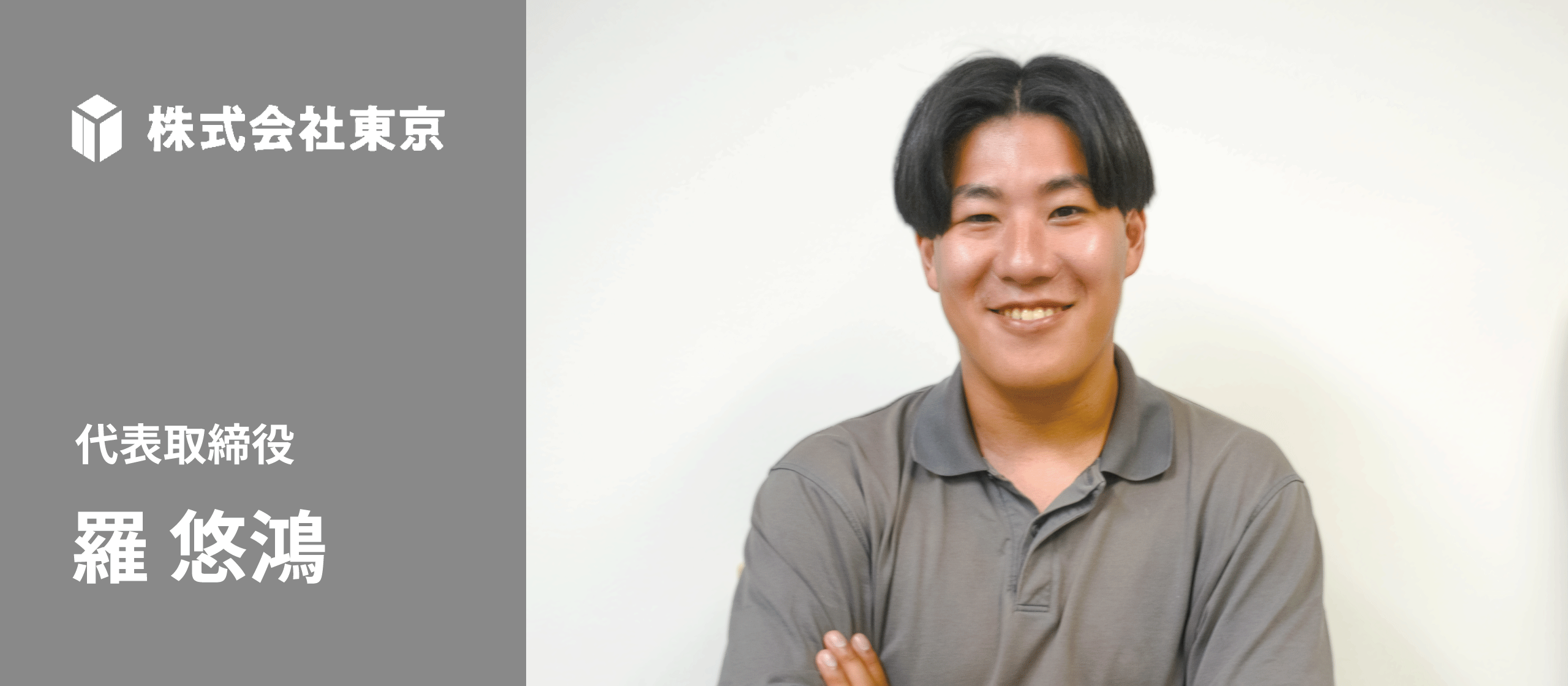 【創業ストーリー/CEO羅悠鴻】“手ぶらで暮らせる星”を目指して