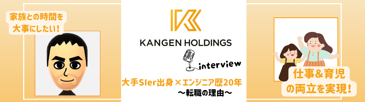 【家族との時間とキャリアの両立を実現！】大手SIer出身、20年以上の経験を持つエンジニアの転職