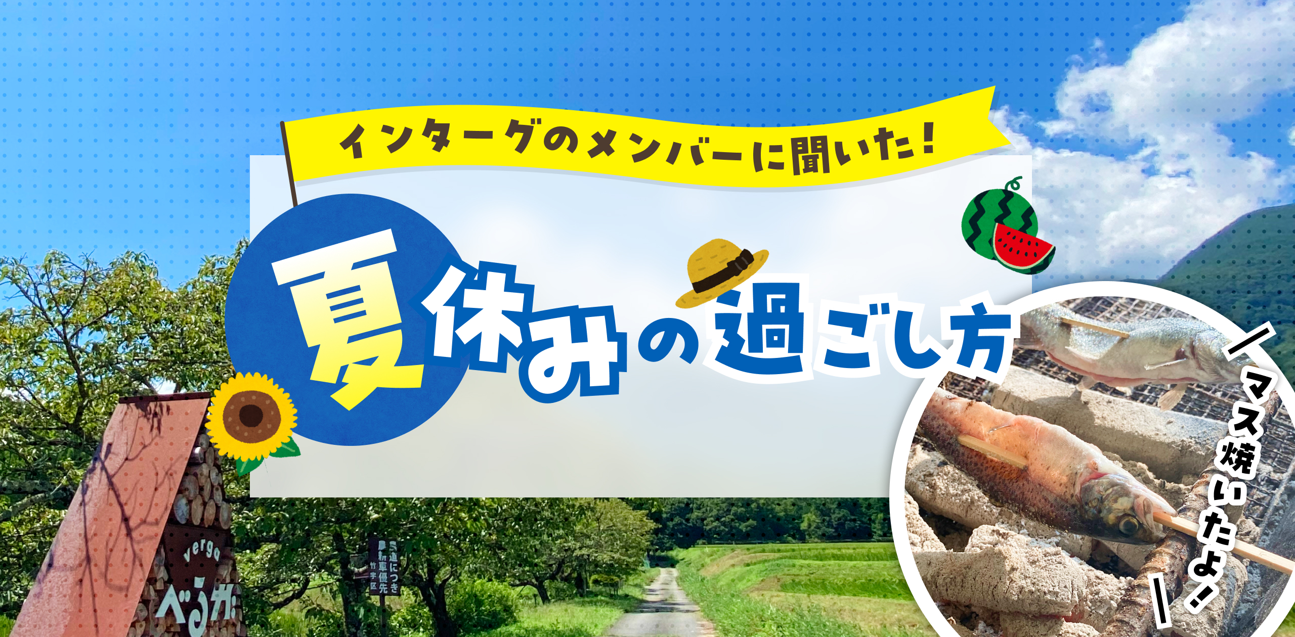 インターグのメンバーに聞いた！夏休みの過ごし方🍉🌻
