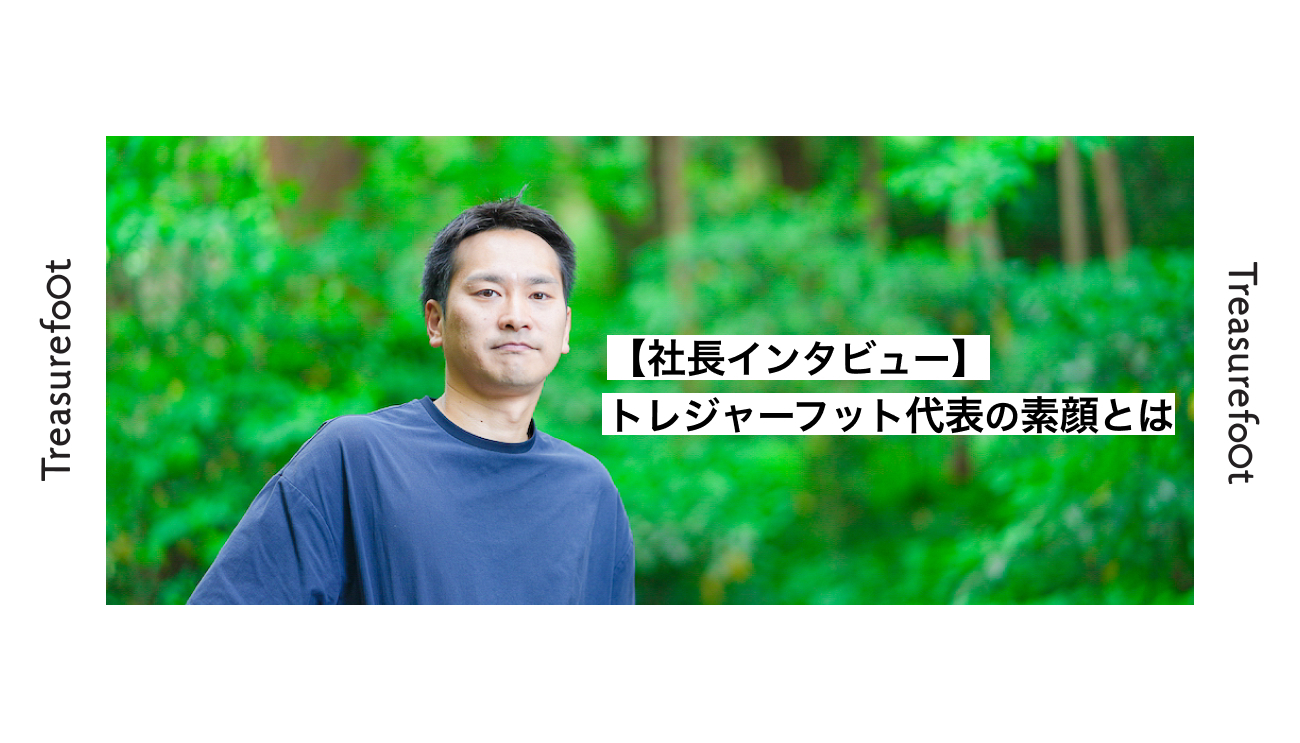 【社長インタビュー】トレジャーフット代表の素顔とは