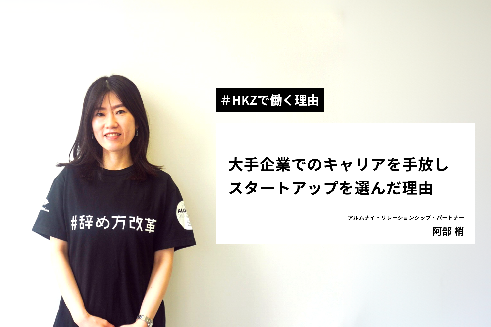 【HKZで働く理由】大手企業でのキャリアを手放しスタートアップを選んだ理由