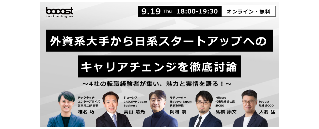 【外資系大手→日系スタートアップへ】キャリアチェンジの実情を探るオンラインベント開催！