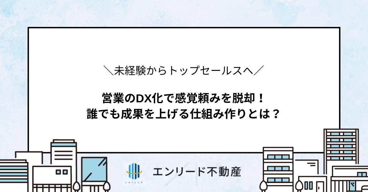 ＼未経験からトップセールスへ／営業のDX化で感覚頼みを脱却！誰でも成果を上げる仕組み作りとは？