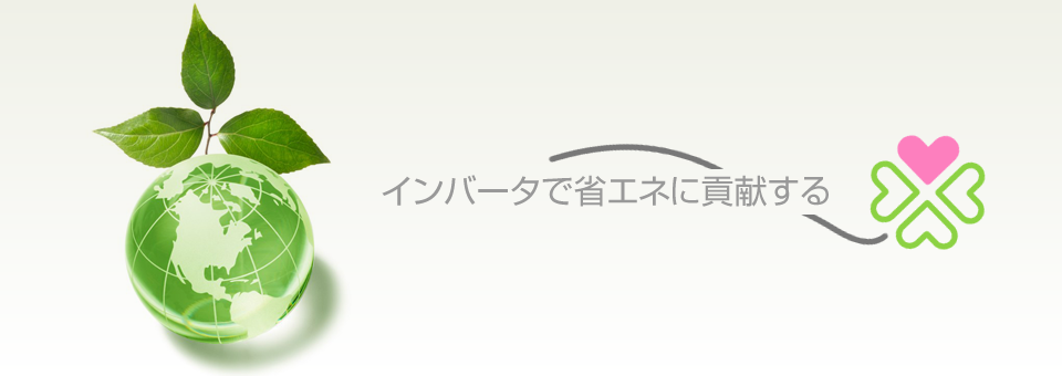 省エネに貢献できる仕事の原理