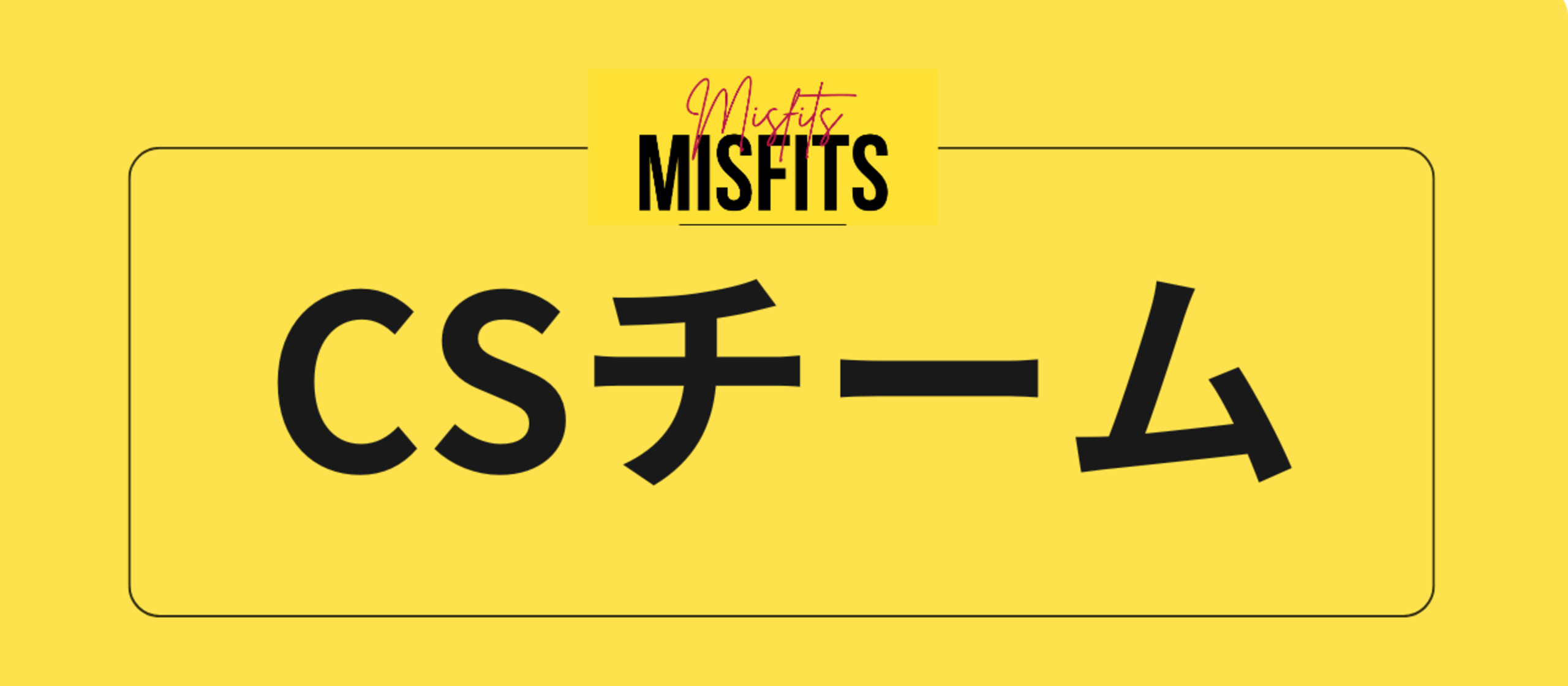 多くの挑戦をあと押しする『CSチーム』とは？
