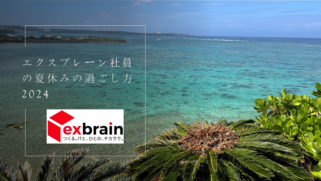 エクスブレーン社員に聞きました！この夏休みの過ごし方について2024