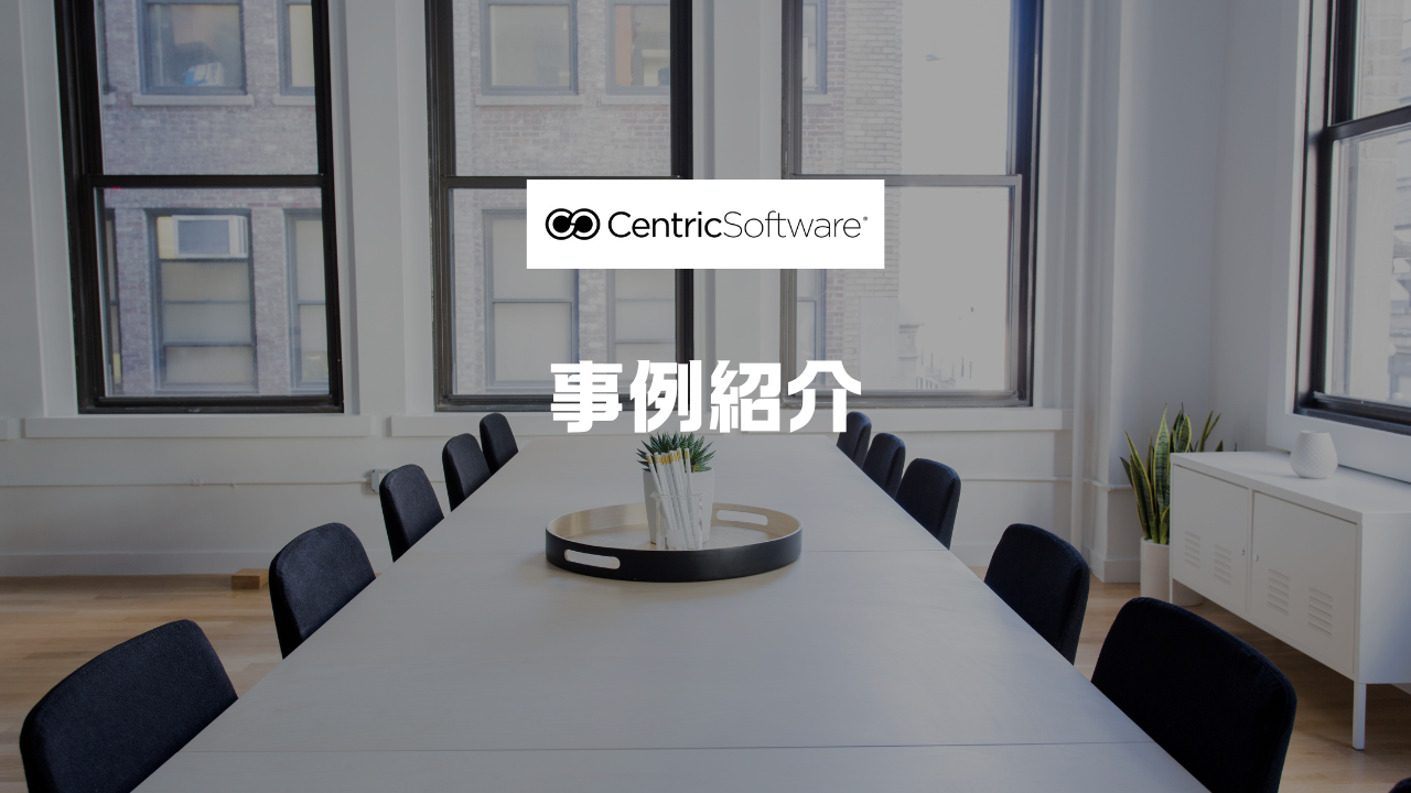 セントリックの事例紹介