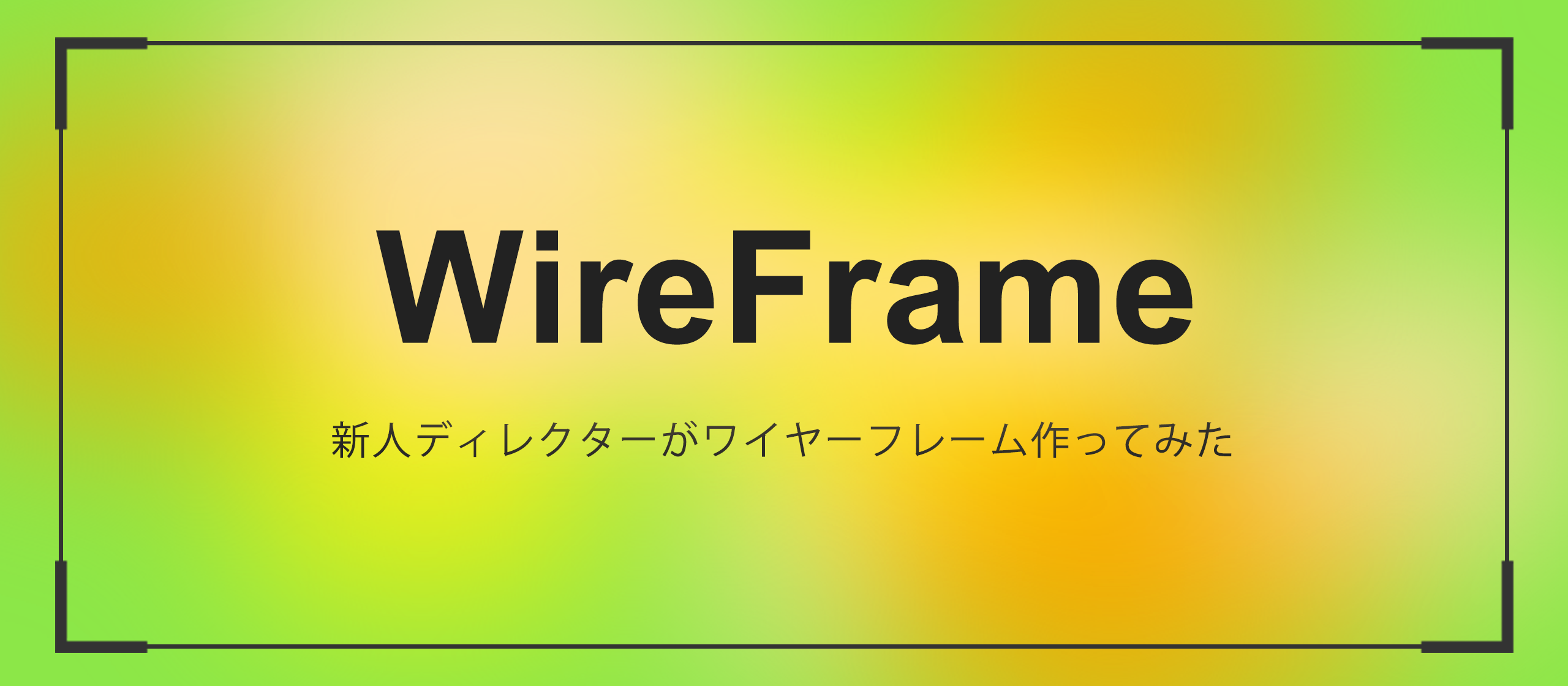 【Wireframe】新人ディレクターがワイヤーフレーム作ってみた
