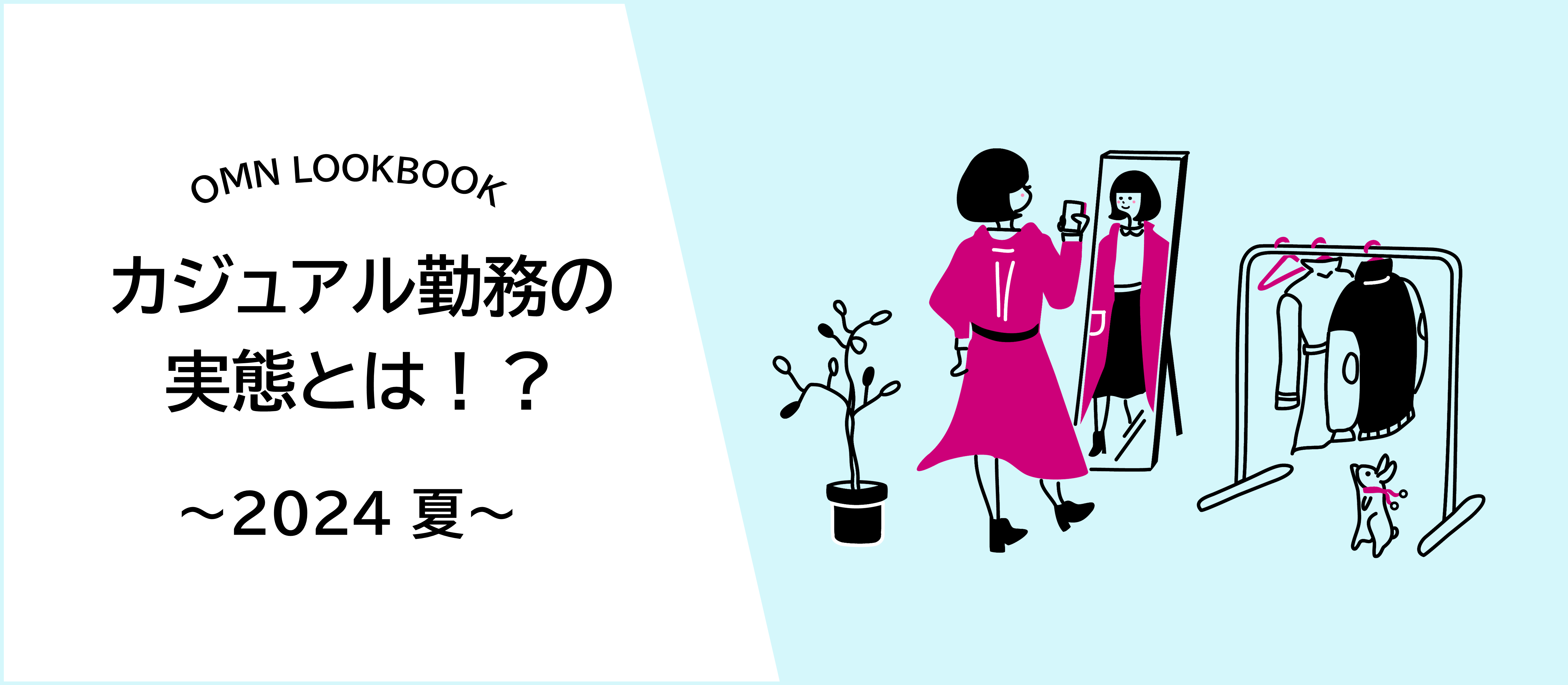 カジュアル勤務の実態とは！？～2024夏～【ゆるつぶ #6】