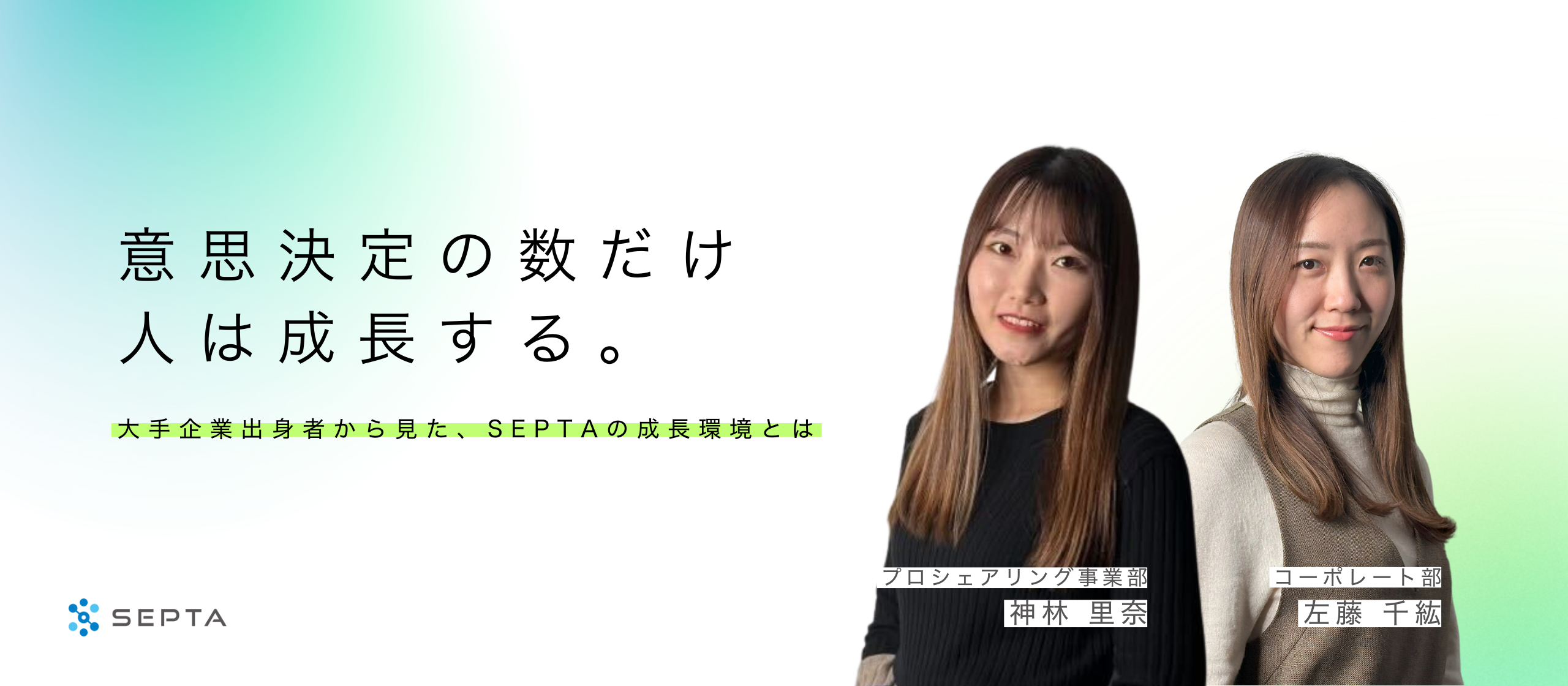 意思決定の数だけ、人は成長する。大手企業出身者から見た、SEPTAの成長環境とは