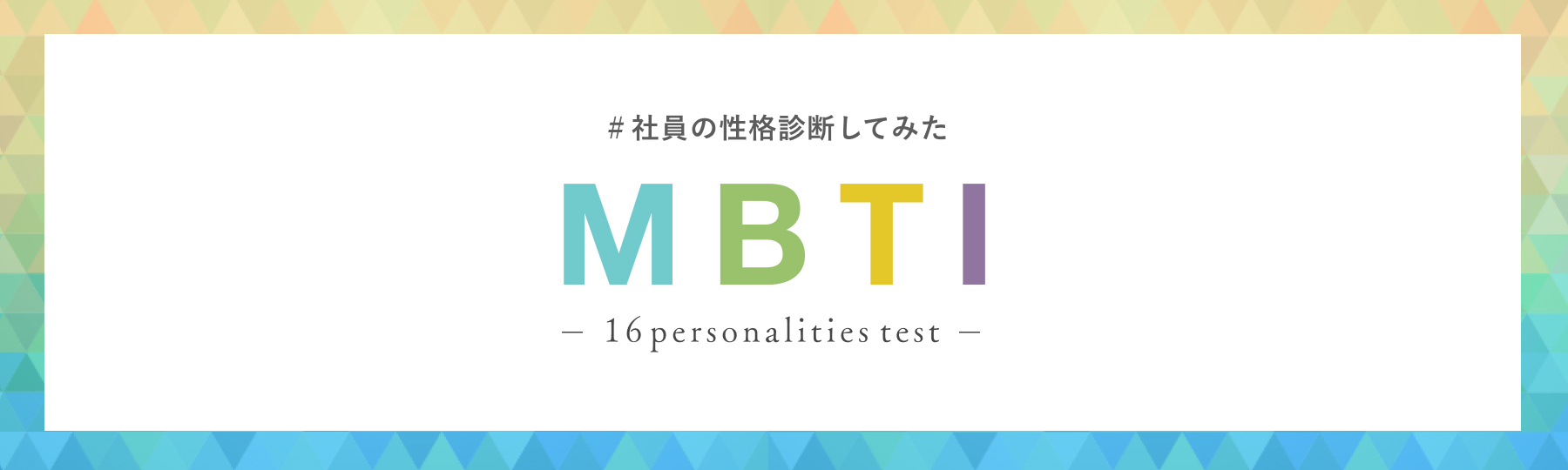 【MBTI】ココチエ社員の性格診断してみた
