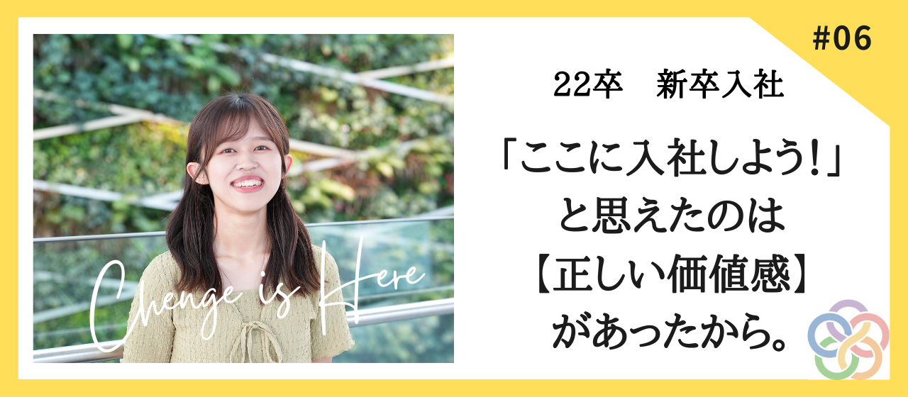 【社員インタビューVo.3】22新卒・「もうここだ！」と入社を決めたのは＜正しい価値感＞があったから