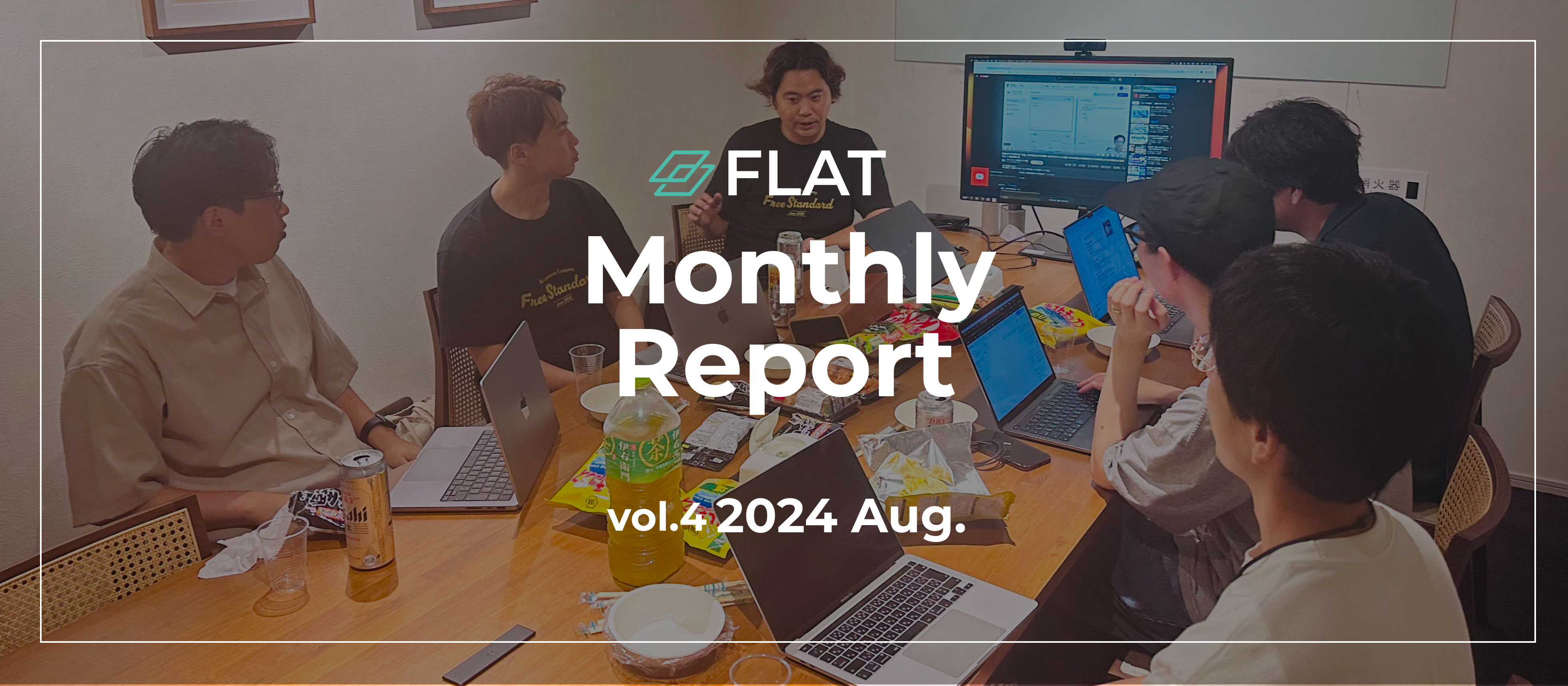 FLAT月次レポート vol.4 2024年8月号