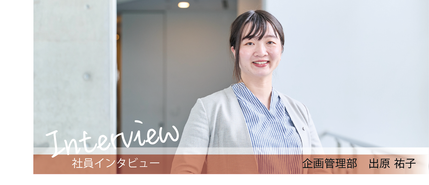 【社員インタビュー】企画管理部：出原祐子