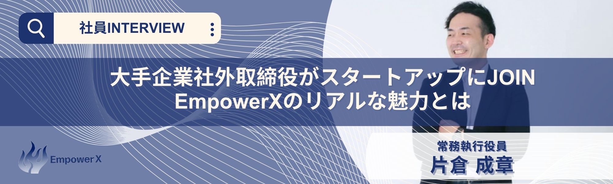 大手企業社外取締役がスタートアップにJOIN EmpowerXのリアルな魅力とは