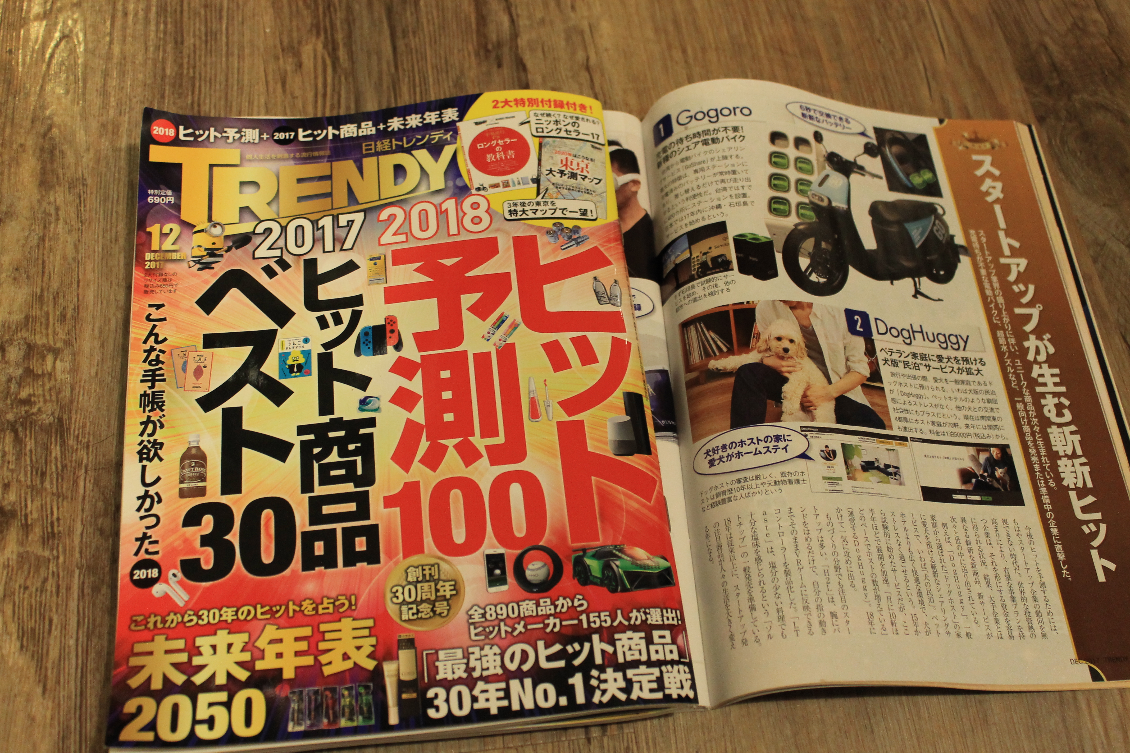 日経トレンディ12月号「業界別みんなのヒット予測2018」でDogHuggyが紹介されました