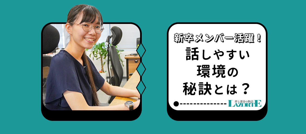 【社員インタビュー】新卒メンバー活躍！話しやすい環境の秘訣とは？～Lazo〈絆〉とSorte〈運命〉の物語～