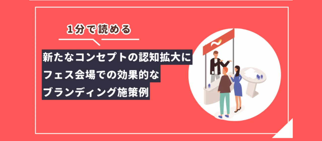 【1分コラム】新たなコンセプトの認知拡大にフェス会場での効果的なブランディング施策例-vol.17【LIYYELL】