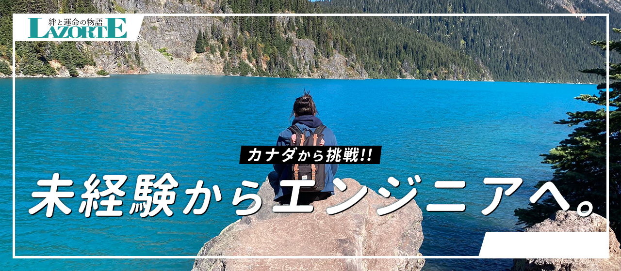 【社員インタビュー】カナダから挑戦！未経験からエンジニアへ～Lazo〈絆〉とSorte〈運命〉の物語～