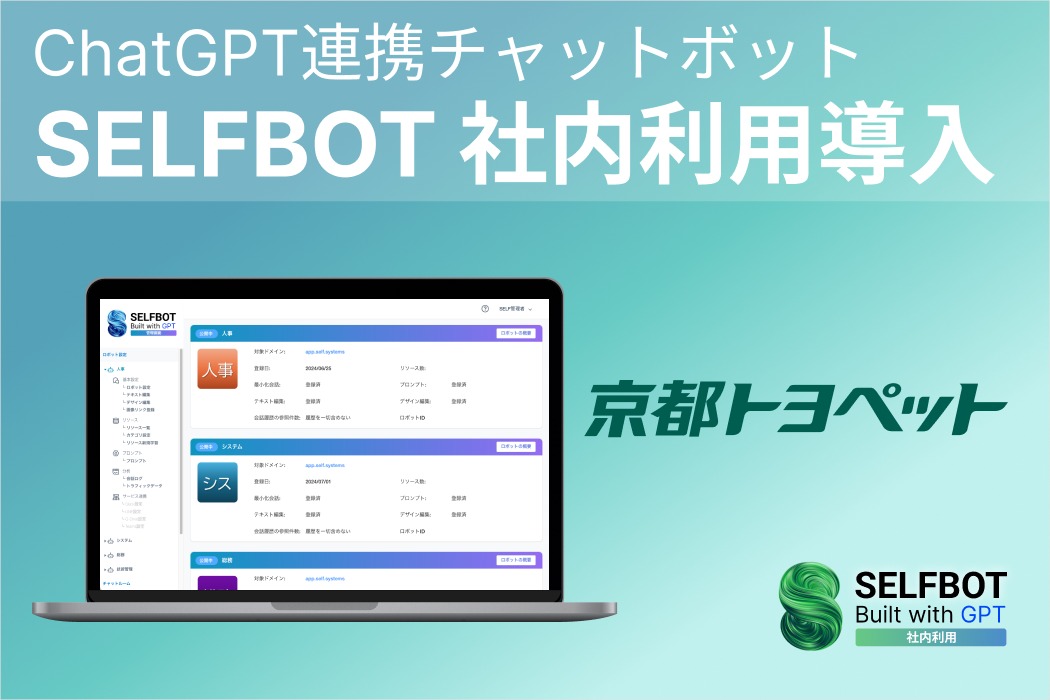 京都トヨペットにChatGPT連携「SELFBOT」を導入。社内問い合わせ対応を削減