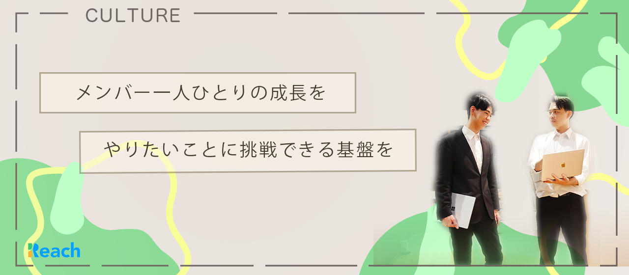 人柄重視の会社｜仲間意識が強い会社"Reach"について