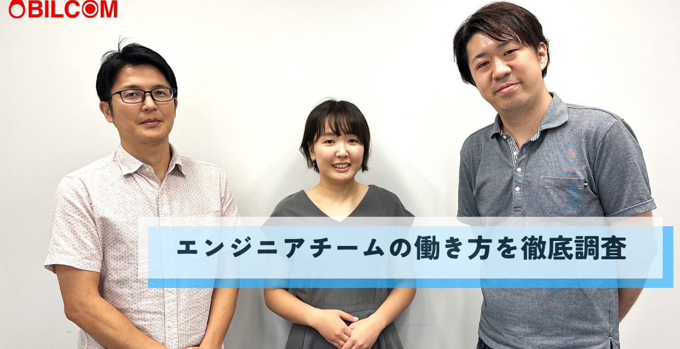 エンジニアチームの働き方を徹底調査
